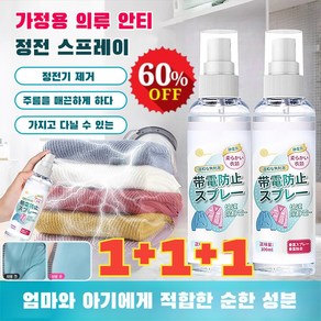 1+1+1 의류 정전기 방지 스프레이 섬유탈취제 휴대용 무향 정전기 방지 스프레이 옷손상없음, 100ml*(1+1+1)