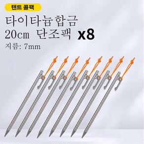 soomloom 티타늄 단조팩 8개 텐트 타프 콜팩 20cm/24cm/30cm