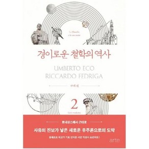 경이로운 철학의 역사 2(근대편), 아르테, 움베르토에코,리카르도페드리가