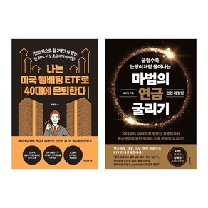 나는 미국 월배당 ETF로 40대에 은퇴한다 +마법의 연금 굴리기 *전2권*, 지음미디어, 최영민