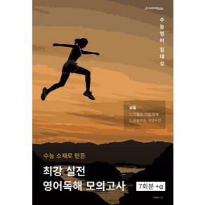 수능소재로 만든 최강 실전 영어독해 모의고사