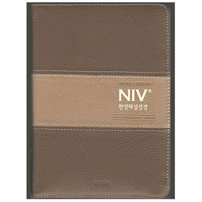 NIV 한영해설성경 개역개정 한영새찬송가 (특중/합본/색인/지퍼/천연우피) 영어 성경책