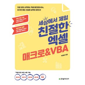 세상에서 제일 친절한 엑셀 매크로&VBA:지금 당장 시작하는 엑셀 매크로&VBA 읽기만 해도 단숨에 실력이 쌓인다!, 한빛미디어