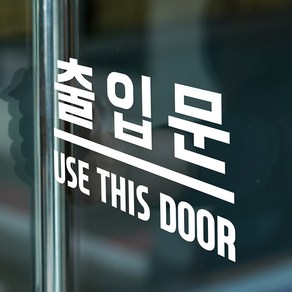 출입문 use this doo 가게 도어 안내 인테리어 스티커, small, 흰색