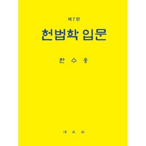 [법문사]헌법학 입문 (양장), 한수웅, 법문사