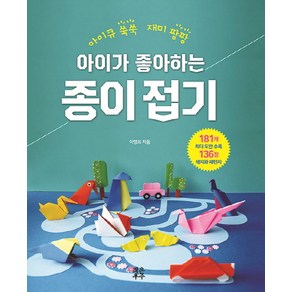 아이가 좋아하는 종이접기:아이큐 쑥쑥 재미 팡팡, 작은우주