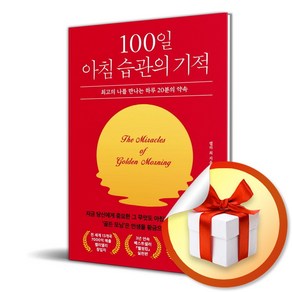 100일 아침 습관의 기적 (이엔제이 전용 사 은 품 증 정)