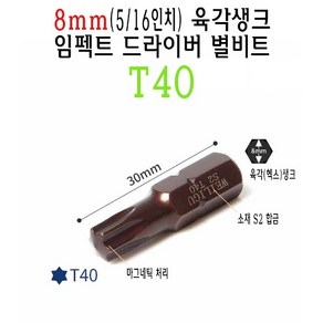 8mm 숏 별비트 T40 5/16인치 30mm 임팩트 드라이버 별 비트 톡스 tox 스크류드라이버 나사 비트, 1개