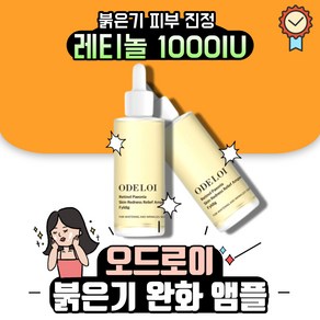 오드로이 레티놀 피어니 붉은기 완화 앰플 필리디, 1개, 50ml