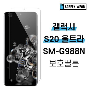 [스크린웨어] 1+1 갤럭시S20 울트라 SM-G988N 시력 풀커버 액정보호필름, 1세트