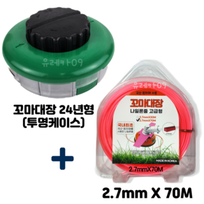 24년형 꼬마대장 예초기 국산 나일론커터 + 2.7mm 70M 줄날 세트 뭉치 줄날통 몸통