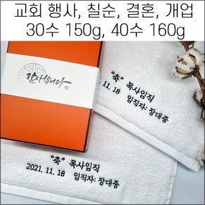 (60장 세트)캐롤공방 송월타월 면30수 150g 코마40수 160g 교회 퇴직 임직 칠순 팔순 구순 기념타올 결혼식 답례 개업개원퇴임 창립 이취임식 수건 답례품 기념품, 면30수150g, 2번, 1개