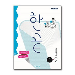 한끝 중등 역사 1-2 (2025년용), 비상교육, 역사영역, 중등1학년