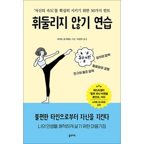 휘둘리지 않기 연습