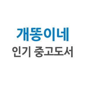 [개똥이네][중고-상] 남자를 포기한 여자들이 사는 집