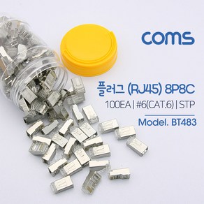 Coms 플러그(RJ45) (8P8C/COMS) 100EA / CAT6 / STP, 본상품선택, 1개