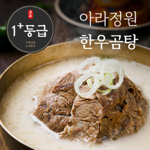 아라정원 무항생제 프리미엄 한우곰탕 / 도가니탕 / 꼬리곰탕, 한우도가니탕, 600g, 1개