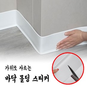 이지굽돌 붙이는 바닥 PVC 몰딩 걸레받이 굽도리 몰딩 스티커 폭 10cm 길이 6m