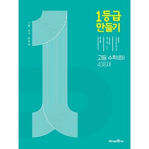 [BEST] 1등급 만들기 고등학교 수학 (하) 438제 일등급만들기 미래엔