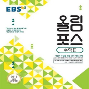 EBS 올림포스 고등 수학 2, 단품, 수학영역