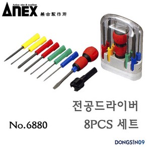 ANEX 아넥스 6880 전공 정밀드라이버세트 (8PCS)