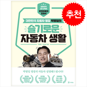 박병일의 슬기로운 자동차 생활 + 쁘띠수첩 증정, 라의눈, 박병일