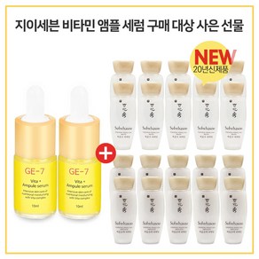 GE-7 비타민세럼앰플 2개 구매시 설화수 New 자음수퍼펙팅+자음유액퍼펙팅2종 각 15mlx10개, 10ml