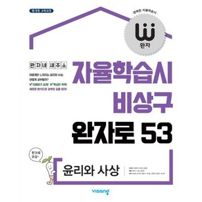 완자 고등 윤리와 사상 (2025년용) : 자율학습시 비상구 완자로 53, 비상교육, 사회영역, 고등학생