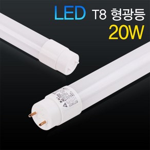 LED T8 형광등 20W 1200mm 안정기 내장형, 주광색, 1개