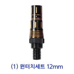 [낚시어때] 아쿠아엑스 원터치 부싱 8mm 12mm 풀림방지 간편결합, 1개