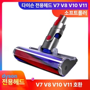 다이슨전용 소프트롤러 V6 V7 V8 V10 V11 헤드 청소기부품, 전용헤드 V7/8/10/11, 1개