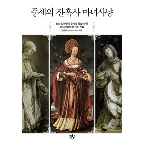 중세의 잔혹사 마녀사냥:신의 심판인가 광기의 학살인가? 마녀사냥의 허구와 진실, 이랑, 양태자 저