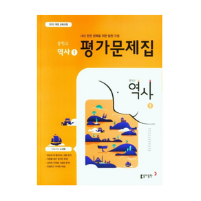 동아 중학교 역사1 평가문제집 (2015개정), 역사영역