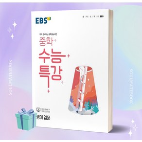 [[오늘출발+사은품]] 2023년 EBS 중학 수능특강 영어 입문