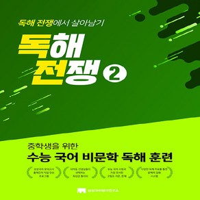 OSF9791161123189 새책-스테이책터 [독해전쟁 2] -중학생을 위한 수능 국어 비문학 독해 훈련-독해전쟁 2-상상국어평가연구소-상상국어평가연구, 독해전쟁 2, OSH9791161123189