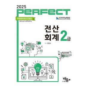 2025 PERFECT 전산회계2급, 도서출판 배움