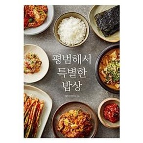 평범해서 특별한 밥상, 그리고책, 이밥차 요리연구소 저