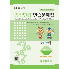 주산수리셈 암산(단급) 연습문제집 주산책 암산 초등학교 방과후 교재 홈스쿨