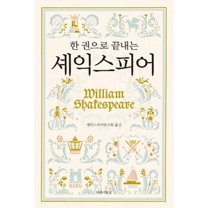 한 권으로 끝내는 셰익스피어:, 아름다운날, 윌리엄 셰익스피어