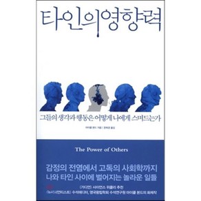 타인의 영향력:그들의 생각과 행동은 어떻게 나에게 스며드는가, 어크로스, <마이클 본드> 저/<문희경> 역