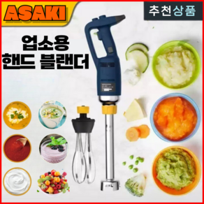 ASAKI 초고속 업소용 핸드 블렌더 속도조절 대형 고속 믹서기 식당 대용량, 250mm 거품기