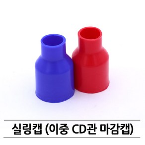 PB파이프 이중관 캡 / 실링캡 / 피비실링캡 / 15A / 20A, PB파이프실링캡(22mm/15A)청색, 1개