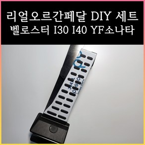 리얼오르간페달( I30 I40 YF소나타 벨로스터 )