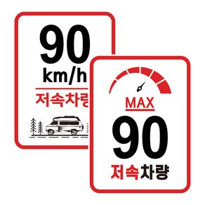 캠핑 카라반 저속차량 속도제한 안전추월 고휘도 반사 라운드스퀘어 스티커 90km, 01.라운드스퀘어-일반 90km, 1개