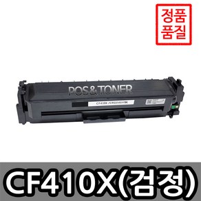 포스앤토너 HP호환용 재생토너 CF410A(검정) CF411A(파랑) CF412A(노랑) CF412A(빨강) M377DW M477fdw M452nw M452dn M452dw, 1개, CF410X(검정) 대용량