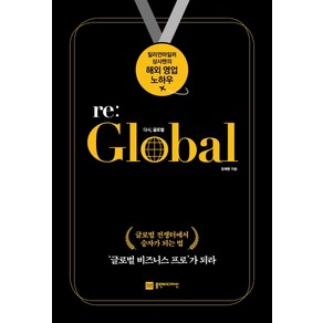 다시 글로벌(e: Global):밀리언마일러 상사맨의 해외 영업 노하우, 플랜비디자인, 정해평