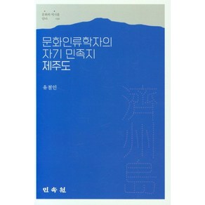 문화인류학자의 자기 민족지 제주도, 유철인(저), 민속원