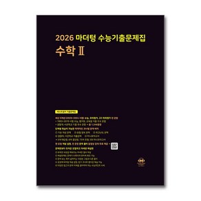 2026 마더텅 수능기출문제집 수학 2 (2025년) / 마더텅)책  스피드배송  안전포장  사은품  (전1권)