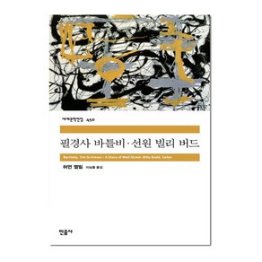 필경사 바틀비 · 선원 빌리 버드, 허먼 멜빌, 민음사