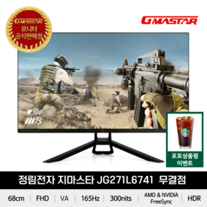 지마스타 FHD 리얼 165 HDR 게이밍 모니터, 68cm, JG271L6741(무결점)